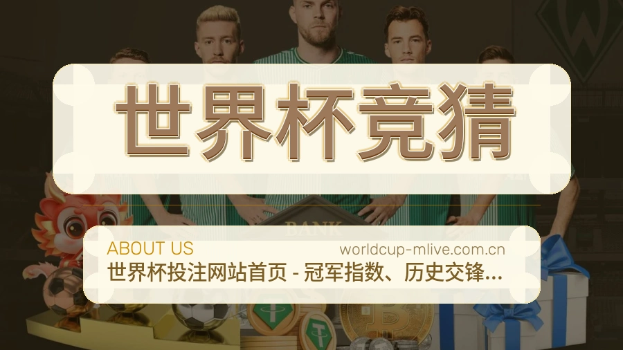 世界杯竞猜发展介绍