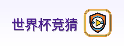 世界杯竞猜 Logo